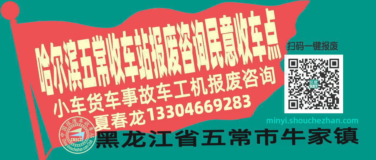哈尔滨五常报废车收车站民意收车点